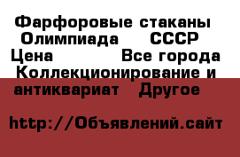 Фарфоровые стаканы “Олимпиада-80“.СССР › Цена ­ 1 000 - Все города Коллекционирование и антиквариат » Другое   